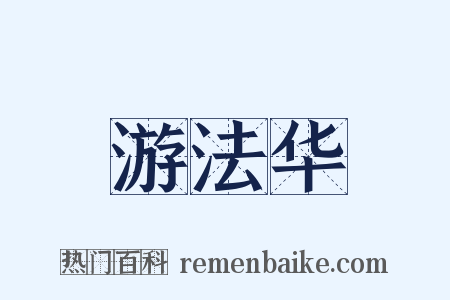 游法华是什么意思的图片